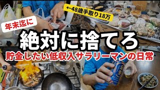 年末までに断捨離！【がま口夫婦さん】の本気で貯金したい人が捨てるもの／４８歳の節約生活