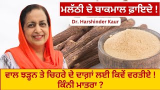 licorice benefits. ਮਲੱਠੀ ਬਾਕਮਾਲ !!ਕਿੰਨੀ ਮਾਤਰਾ ਸਹੀ ! ਚਿਹਰੇ ਦੇ ਦਾਗ਼ , ਵਾਲ ਝੜ੍ਹਨੇ, ਕੈਂਸਰ ਰੁਕਣਗੇ  (129)