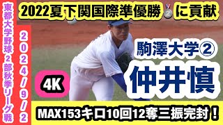 【”下関国際”甲子園準V二刀流】仲井慎（駒澤大学②）MAX153キロを計測し10回12K完封勝利！