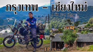 กรุงเทพ - ดอยอินทนนท์ ขี่มอไซต์ 1 วัน ไปกางเตนท์เย็นๆ 15 องศา EP.39