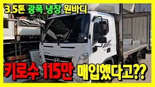 올뉴마이티 3.5톤 광폭냉장윙바디 완바디  115만Km?? 매입완료!!