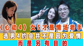 《心動4》女5才是情場老手，選男4陳野熊約會并不是因為愛情，目標不單純而是另有目的!99愛娛樂