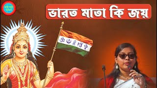 ভারত মাতা কি জয় , भारत माता की जय , Bharat Mata Ki Jai