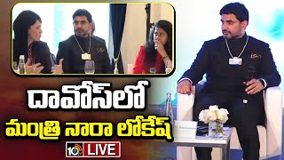 LIVE | AP IT Minister Nara Lokesh At Davos | దావోస్‌లో మంత్రి నారా లోకేష్ | 10TV