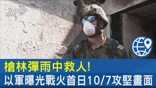 槍林彈雨中救人! 以軍曝光戰火首日10/7攻堅畫面｜TVBS新聞 @tvbsplus