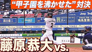 【全打席】藤原恭大 vs. 小笠原慎之介『“甲子園を沸かせた”対決』