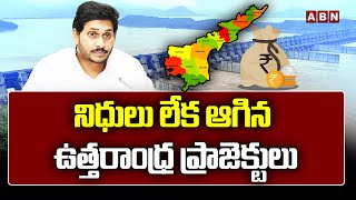 నిధులు లేక ఆగిన ఉత్తరాంధ్ర ప్రాజెక్టులు || Andhra Pradesh || Jagan || ABN Telugu