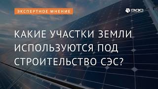 Какие участки земли используются под строительство солнечной электростанции | ЭДС ИНЖИНИРИНГ