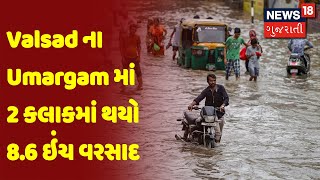 Valsad ના Umargam માં 2 કલાકમાં થયો 8.6 ઇંચ વરસાદ | News18  Gujarati