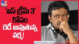 'ఐస్ క్రీమ్ 3' కోసం రెడీ అవుతున్న వర్మ! | RGV to make 'Ice Cream 3'? - TV9