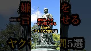 嫌味な人を一言で黙らせる日蓮の893な質問5選 #日蓮 #仏教 #shorts