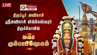 திருப்பூர் அவிநாசி ஸ்ரீஅவிநாசி லிங்கேஸ்வரர் திருக்கோயில் - மகா கும்பாபிஷேகம் | Tiruppur