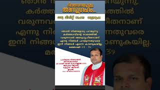 ഇന്നത്തെ വചനം/ DAILY BIBLE WORDS . FR. TONY JOY KUZHUPPILLIL CSSR. #dailybible #dailydevotional