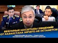 Даже Антикор в шоке! Помощник Досаева задержан! Безумные хищения! Казахов обкрадывают со всех сторон