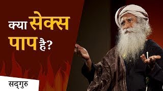 क्या सेक्स पाप है? (Is Sex Sin?) | Shemaroo Spiritual Gyan | Sadhguru Hindi