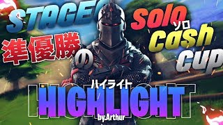 全国2位の高校生が行くアジアソロキャッシュカップハイライト Asia Solo Cash Cup Highlight 【フォートナイト】