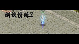 ［ 劍俠情緣２］　天下劍俠2 私服 ~~~