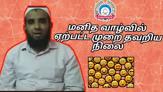 மனித வாழ்வில் ஏற்பட்ட முறை தவறிய நிலை - Tamil Islamic Bayan | Kiyamath Nalai Nokki