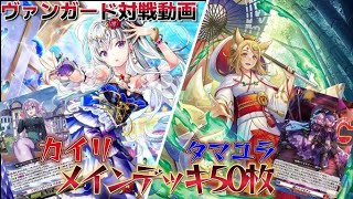 12月23日「フリーファイト」ヴァンガード対戦動画　カイリVSタマユラ