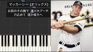 【プロ野球応援歌】 マッカーシー オリックス・バファローズ