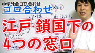 中学社会【ゴロ合わせ】歴史「江戸・鎖国下の4つの窓口」