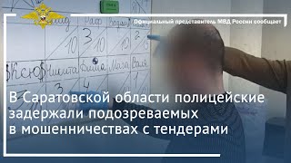 Ирина Волк: В Саратовской области полицейские задержали подозреваемых в мошенничествах с тендерами