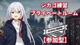 【アスファルトUNITE】参加型シカゴ高速車練習会！走り方研究しよう！