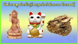 Three Lucky Things ទីតាំងវត្ថុទាំងបីប្រើសម្រាប់នាំសំណាង និងរកស៊ី