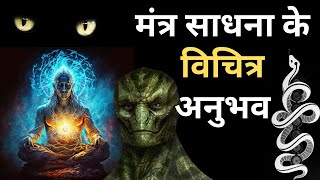 मंत्र साधना के अनुभव I Mantra Sadhna Anubhav I Meditation for Beginners I Tantra Sadhna