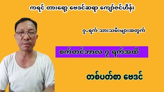 ဆရာ ကျော်ဇင်ဟိန်း၏ စက်တင်ဘာလ ၇ ရက်အထိ၊ တစ်ပတ်စာ ဗေဒင်