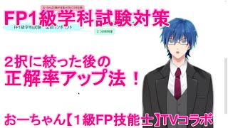 【FP1級学科試験対策 NO.31】　直前ワンポイト　2択に絞った後の正解率アップ法と主要テキストの取り上げが少ない２つの新制度を説明しています。おーちゃん【1級FP技能士】TV様とのコラボです。