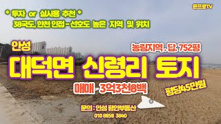 안성시 대덕면 신령리 한천인접 토지(농지) 752평 매매