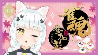 【参加型雀魂】初見さん歓迎♪気軽に三麻してって！【宮緒もえ/Vtuber】