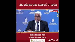 ඡන්ද හිමියන්ගේ දිනය පෙබරවාරි 01 වෙනිදා     සමන් ශ්‍රී රත්නායක මහතා -මැතිවරණ කොමසාරිස් ජනරාල්