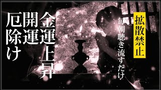 聴き流して金運上昇　開運　厄除け　　Special healing movie mantra