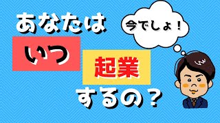 【起業】のタイミング ～マクロとミクロの視点で考える～