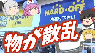 うわぁ！散らかってる～！ハードオフ羽村神明台店！