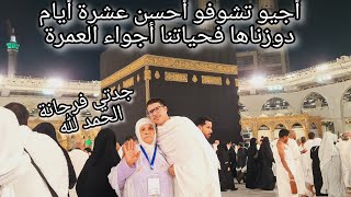 أحسن عشرة أيام دوزت فحياتي😌😇 فأحسن مكان فالعالم🕋 ومع أمي و جدتي الصراحة مقداتنا فرحة🥳 أجواء العمرة🥰🥇