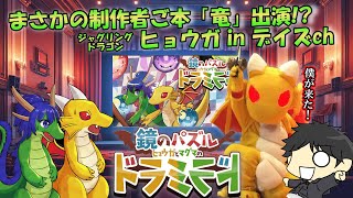 ジャグリングドラゴン ヒョウガさんとの夢の共演！ 制作者ご本“竜”とプレイしていく新作パズルゲーム【ドラミラド】