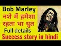 Bob Marley Biography In Hindi Bob Marley Success Story In Hindi Life Story Of Bob Marley
