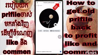 បៀបយកprofile ចាស់ៗមកតាំង ដ/3 ចំណេញlike Commen #profile #old #like #comment