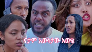 ናታም እውነታውን አወቄ ያፌት እፍየን አግቢኝ ብሎ ወረቀት አስፈረማት የቤዛ ማንነት ፂ አጋለጠቻት