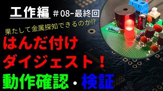 【はんだ付け練習】金属探知機はんだ付けキット｜はんだ付けダイジェスト・動作確認 ～工作編 #08-最終回～