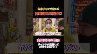 【年末ジャンボ宝くじ】ガチで高額当選！！近々みずほ銀行に行ってきます（汗）（年末ジャンボ2023・釣りなし・緊急動画）