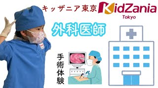 【キッザニア東京】医師 / 外科医 / 胸腔鏡手術 / お仕事体験 / Kidzania【3歳7ヶ月】