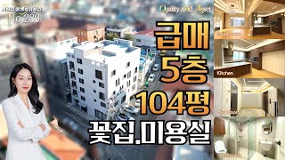 청주상가주택 , 급매 , 대지104평 , 5층규모 , 노후대책으로 추천드리는 똘똘한 한채 , 전호실 공실 없는 우수한 입지의 상가주택매매