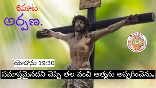 అర్పణ.  సమాప్తమైనది. యోహాను 19:30 Rev.A.Sridhar Messages