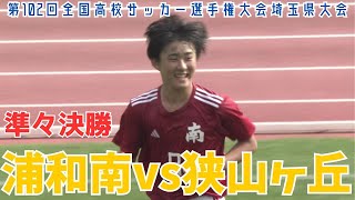 【フル試合見逃し配信】浦和南vs狭山ヶ丘～第102回全国高校サッカー選手権埼玉県大会準々決勝