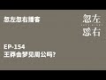 忽左忽右154｜王莽会梦见周公吗？