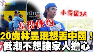 【專訪回顧】20歲「左投怪物」林昱珉想丟中國！登小聯盟2A突低潮：不想讓家人擔心 @newsebc